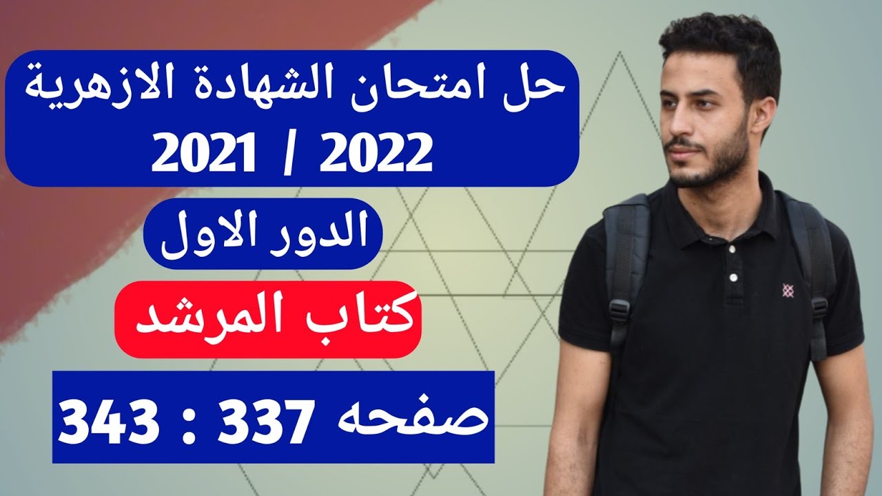 حل امتحان الشهادة الثانوية الازهرية الدور الاول 2021 / 2022 | امتحان الفيزياء