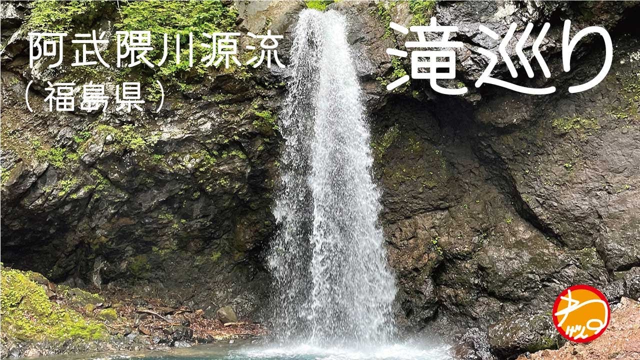 阿武隈川源流滝巡り　NEGEN OUTDOOR 002