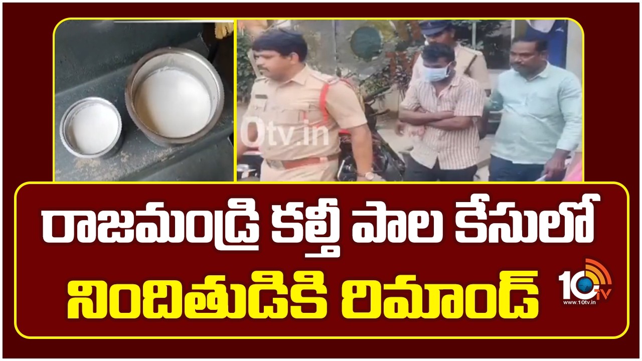 రాజమండ్రి కల్తీ పాల కేసులో నిందితుడికి రిమాండ్ | Adulterated Milk | Rajahmundry | Ganesh | 10TV