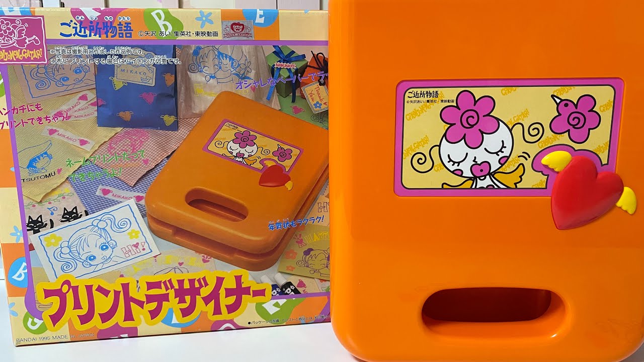 【ご近所物語】平成のメイキングトイ『プリントデザイナー』で遊んでみた