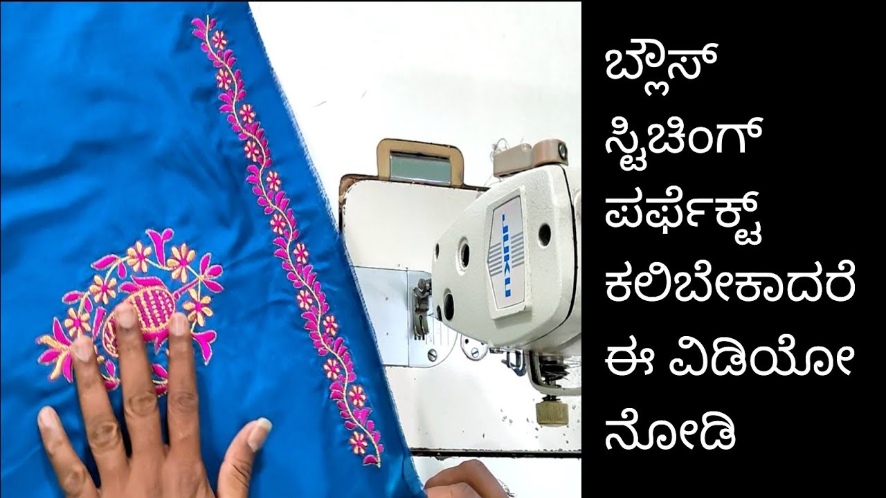 ಬ್ಲೌಸ್ ಸ್ಟಿಚಿಂಗ್ ಪರ್ಫೆಕ್ಟ್ ಕಲಿಬೇಕಾದರೆ ಈ ವಿಡಿಯೋ ನೋಡಿ/perfect blouse stitching video