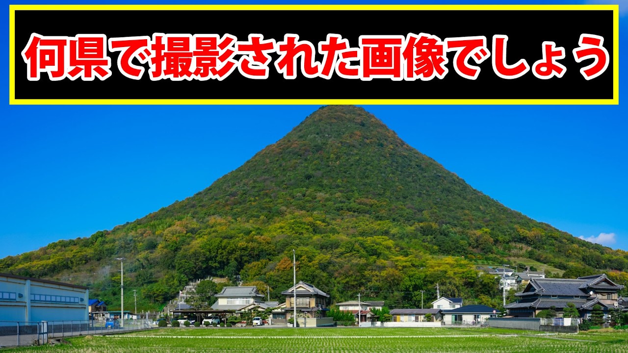 この写真は何県で撮影されたものでしょう？