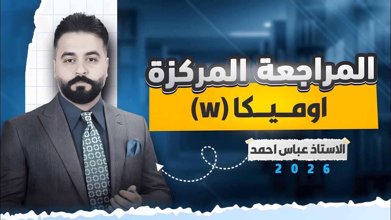 المراجعة المركزه/الاوميكا(W)/رياضيات السادس العلمي
