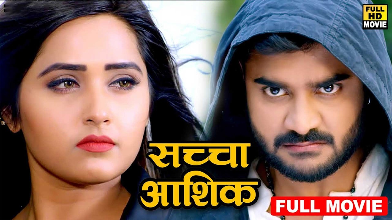 Full Movie -सच्चा आशिक़ (2026) चिंटू पांडेय की सबसे बड़ी रोमांटिक फिल्म ने मार्किट में धूम मचा दी 2026