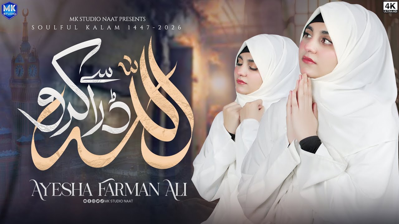 New Naat Sharif | Allah Se Dara Karo | Tauba Tauba Kiya Karo | Ayesha Farman Ali | MK Studio Naat