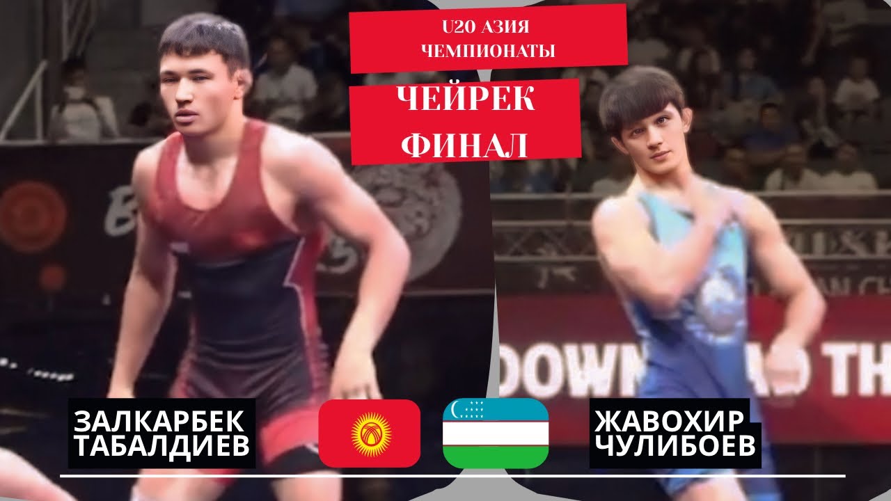 КЫЗЫКТУУ БЕТТЕШ БОЛДУ: Залкарбек Табалдиев- Жавохир Чулибоев | 70 кг | U20 Азия Чемпионаты