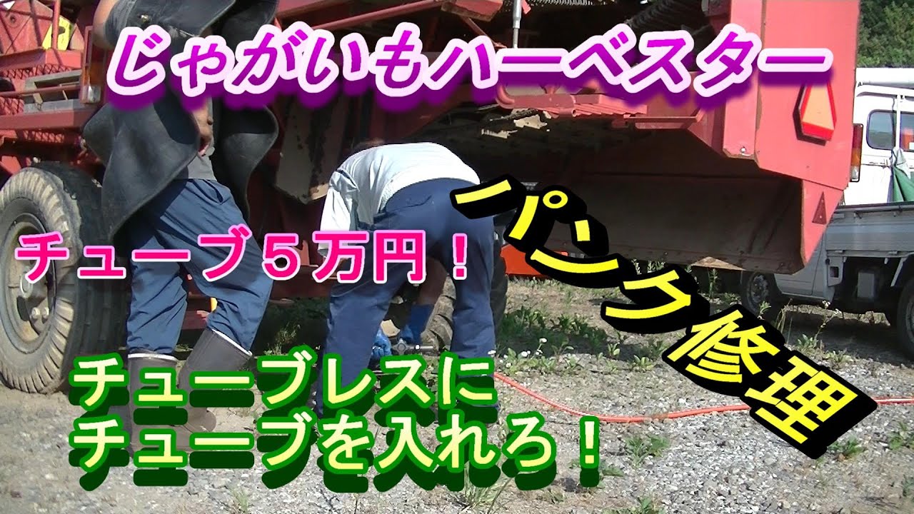 【パンク修理】チューブレスにチューブを入れろ！じゃがいもハーベスターパンク修理