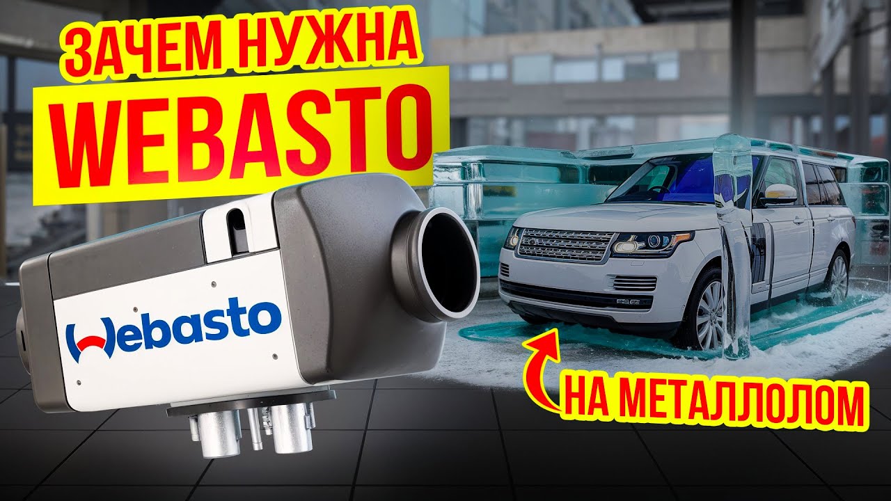 WEBASTO - зачем они нужны? При каких морозах ставить? Модели для Land Rover и Range Rover