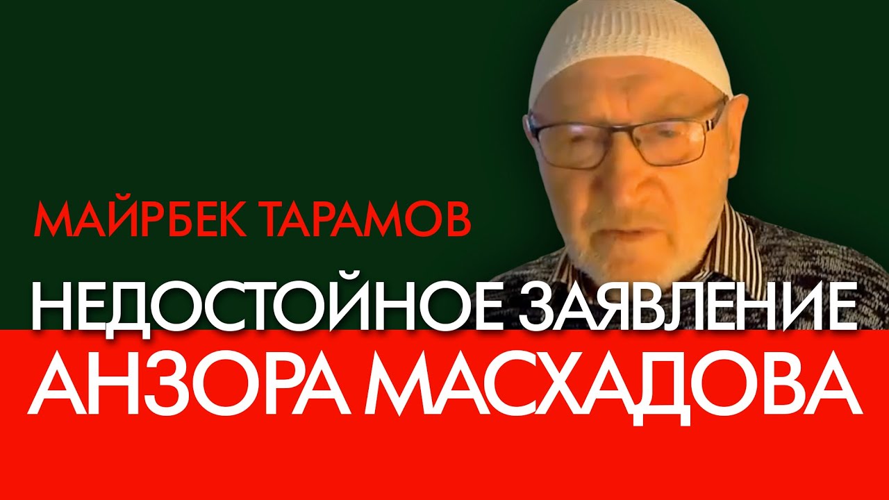 Недостойное поведение Анзора Масхадова. Майрбек Тарамов