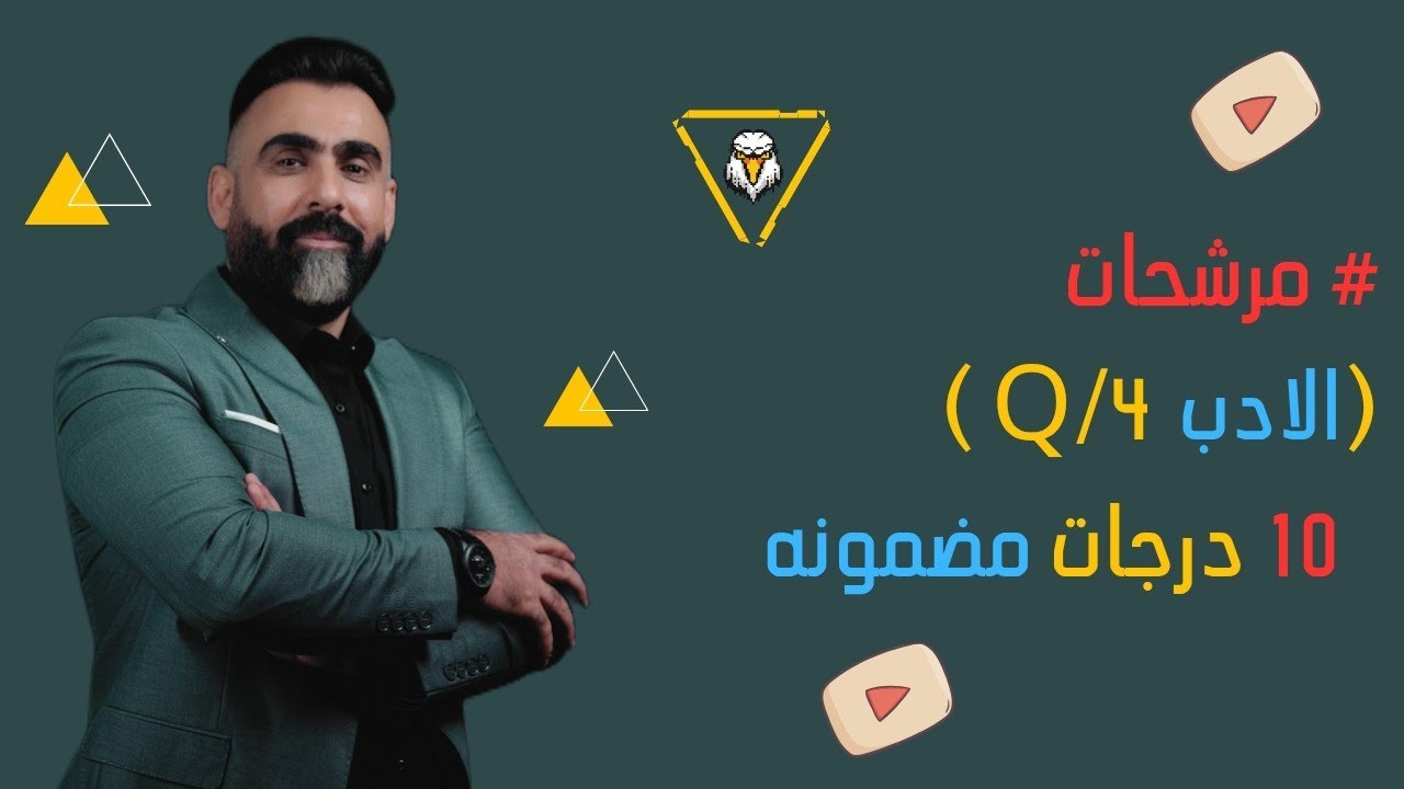 #مرشحات | الادب / قصة الكناري | عشر درجات مضمونه