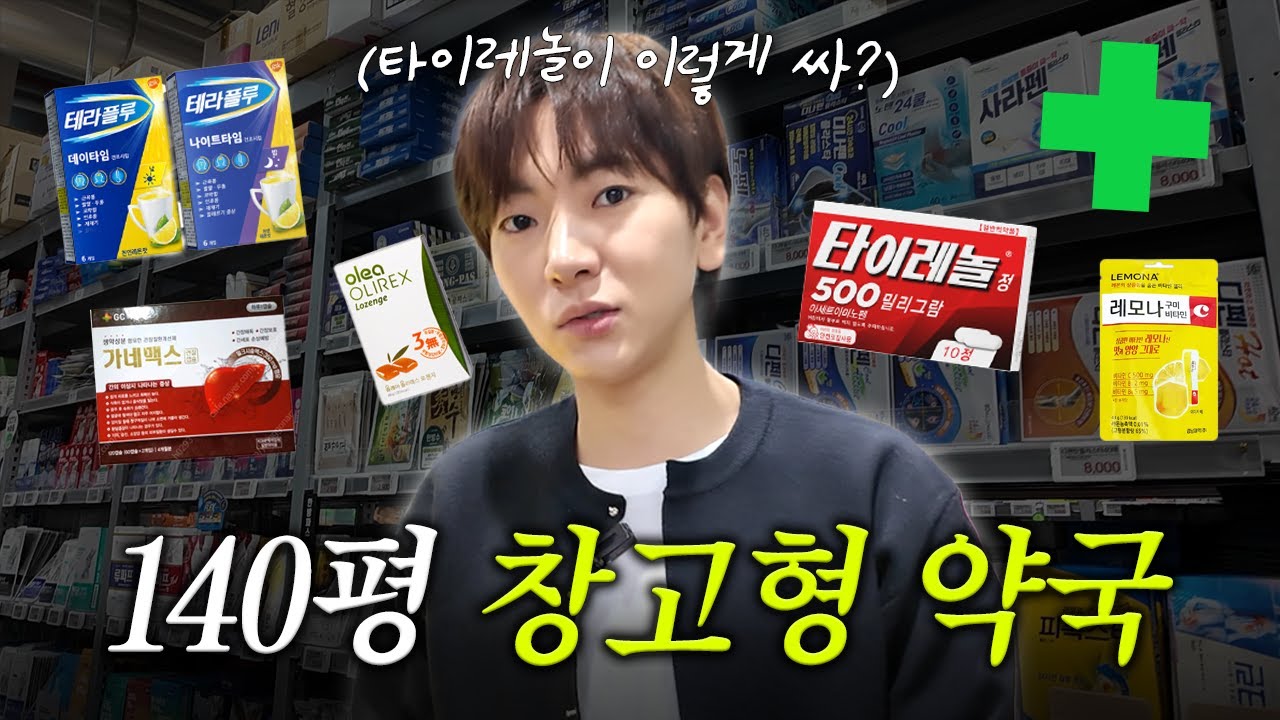 ※나 혼자 산다면 주목!※ 여기 코스트코 아니야..?😱ㅣ이주승의 140평 창고형 약국 리뷰 (eng sub)