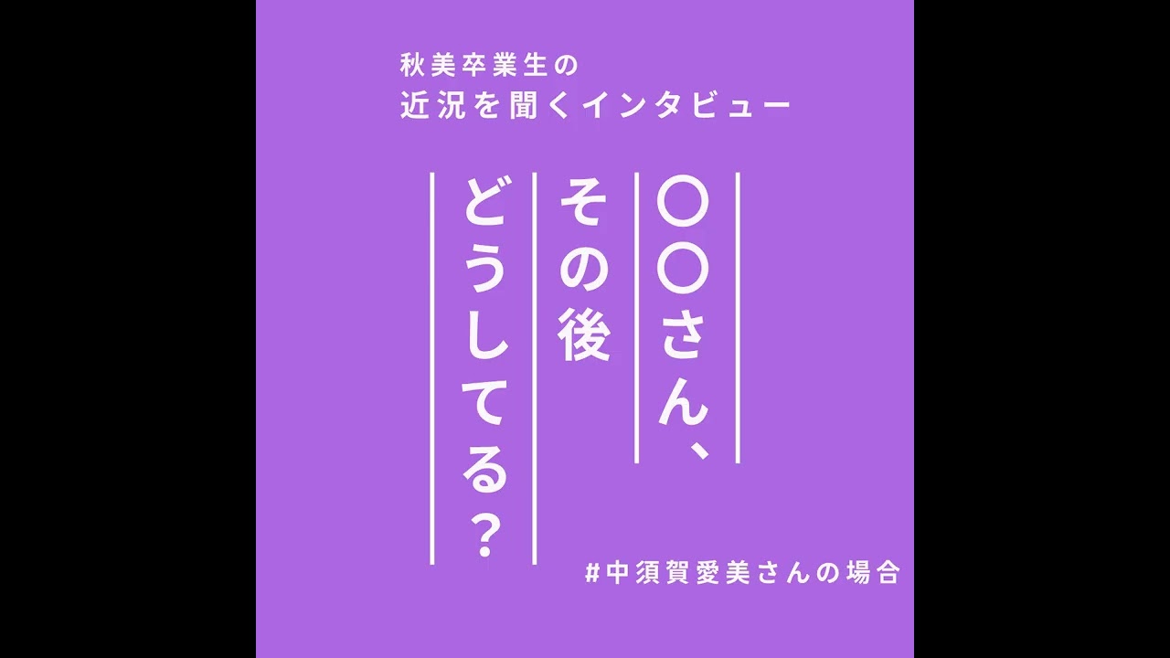 ○○さん、その後どうしてる？（#中須賀愛美さんの場合）