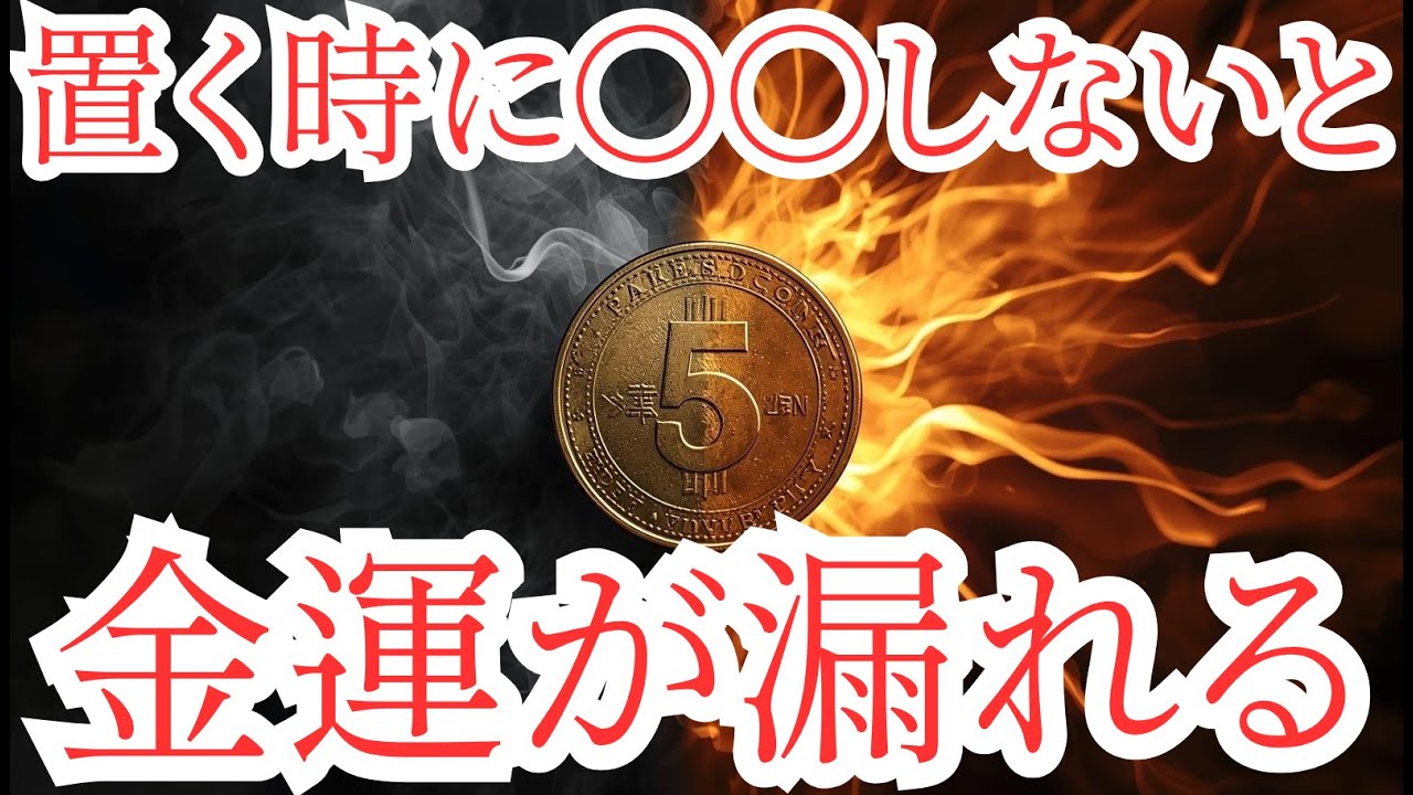 金運が上がる人だけが知る五円玉の真実｜置き方で運命が変わる