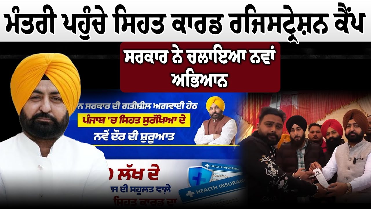 ਮੰਤਰੀ ਪਹੁੰਚੇ ਸਿਹਤ ਕਾਰਡ ਰਜਿਸਟ੍ਰੇਸ਼ਨ ਕੈਂਪ, ਸਰਕਾਰ ਨੇ ਚਲਾਇਆ ਨਵਾਂ ਅਭਿਆਨ |
