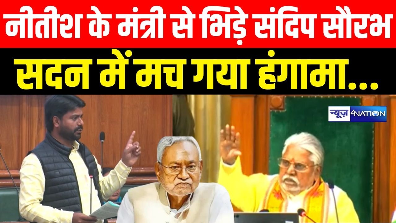 CM Nitish Kumar के मंत्री से भिड़े Sandeep Saurav सदन में मच गया हंगामा..| Bihar News | News4Nation