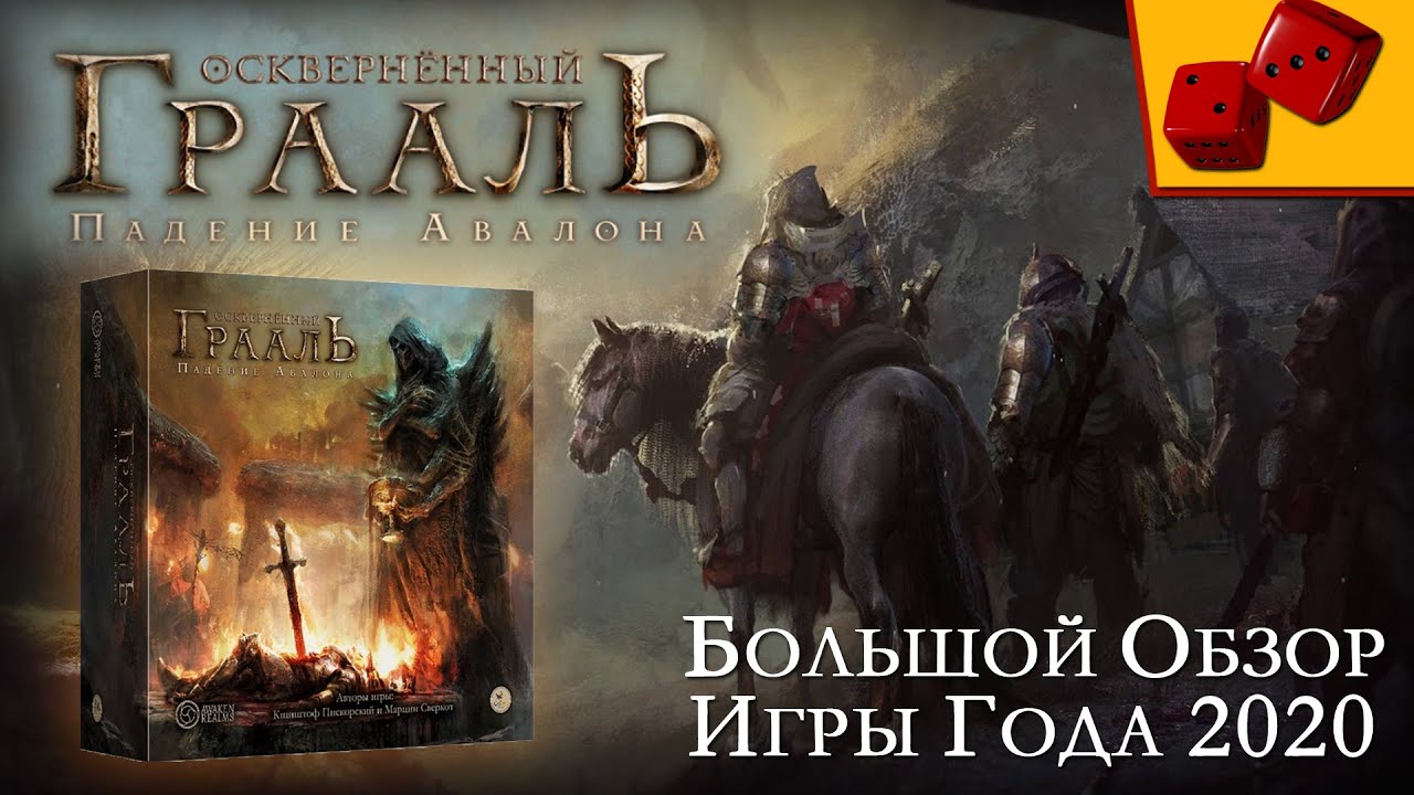 Осквернённый Грааль. Падение Авалона - большой обзор Игры Года 2020 на 