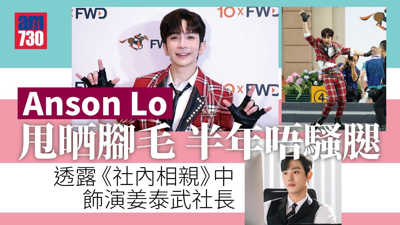 Anson Lo盧瀚霆甩晒腳毛半年唔騷腿 透露《社內相親》飾演角色