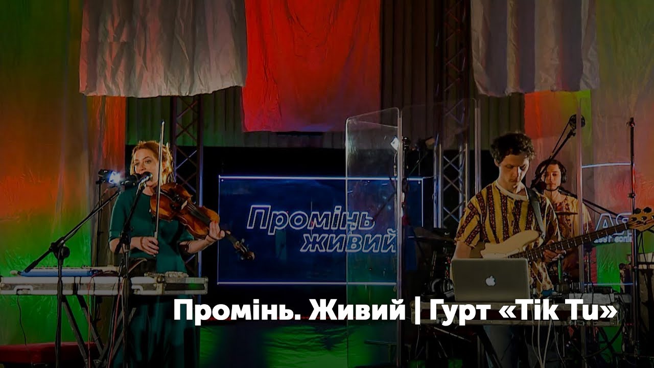 Промінь. Живий. Гурт 