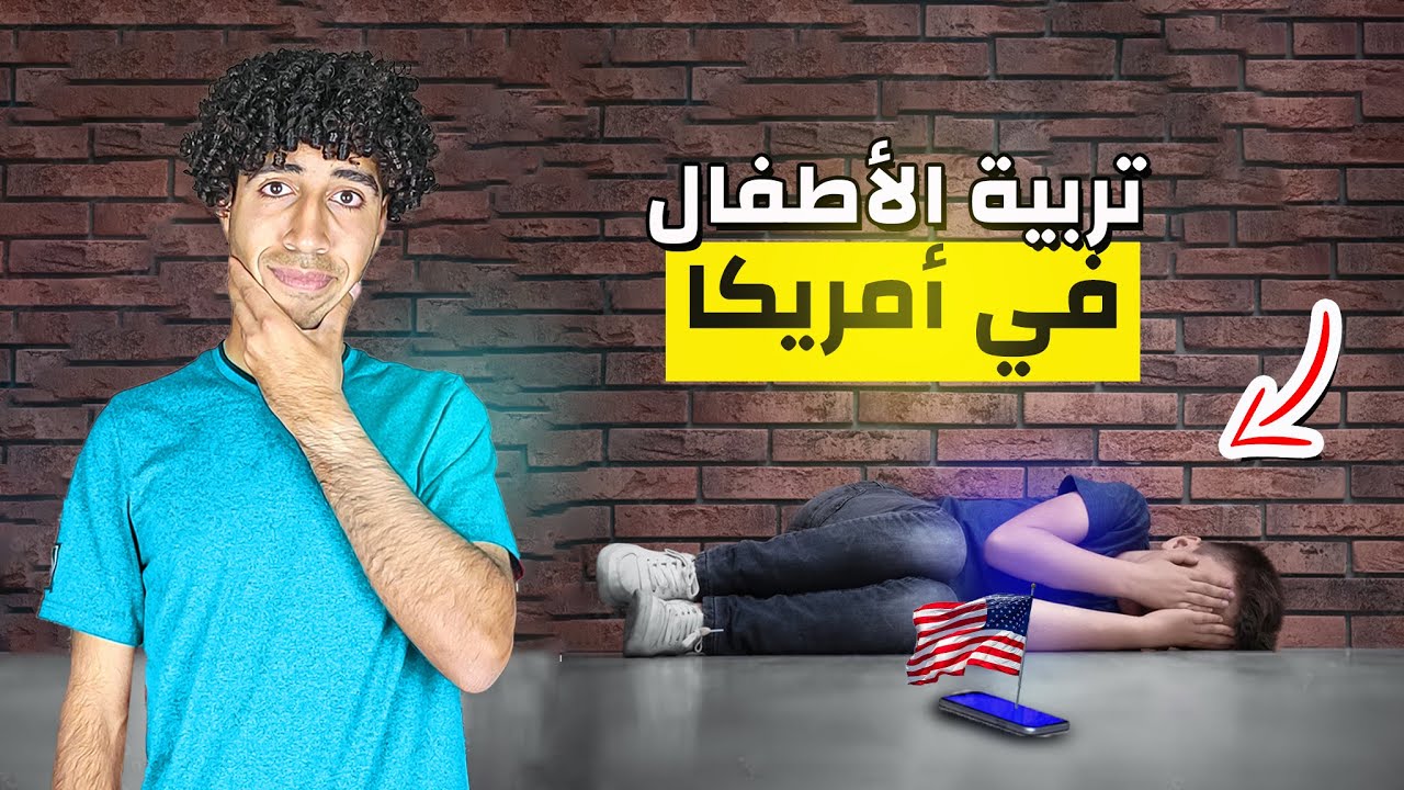 ليه مش عايز أربي أبني في أمريكا؟🇺🇸