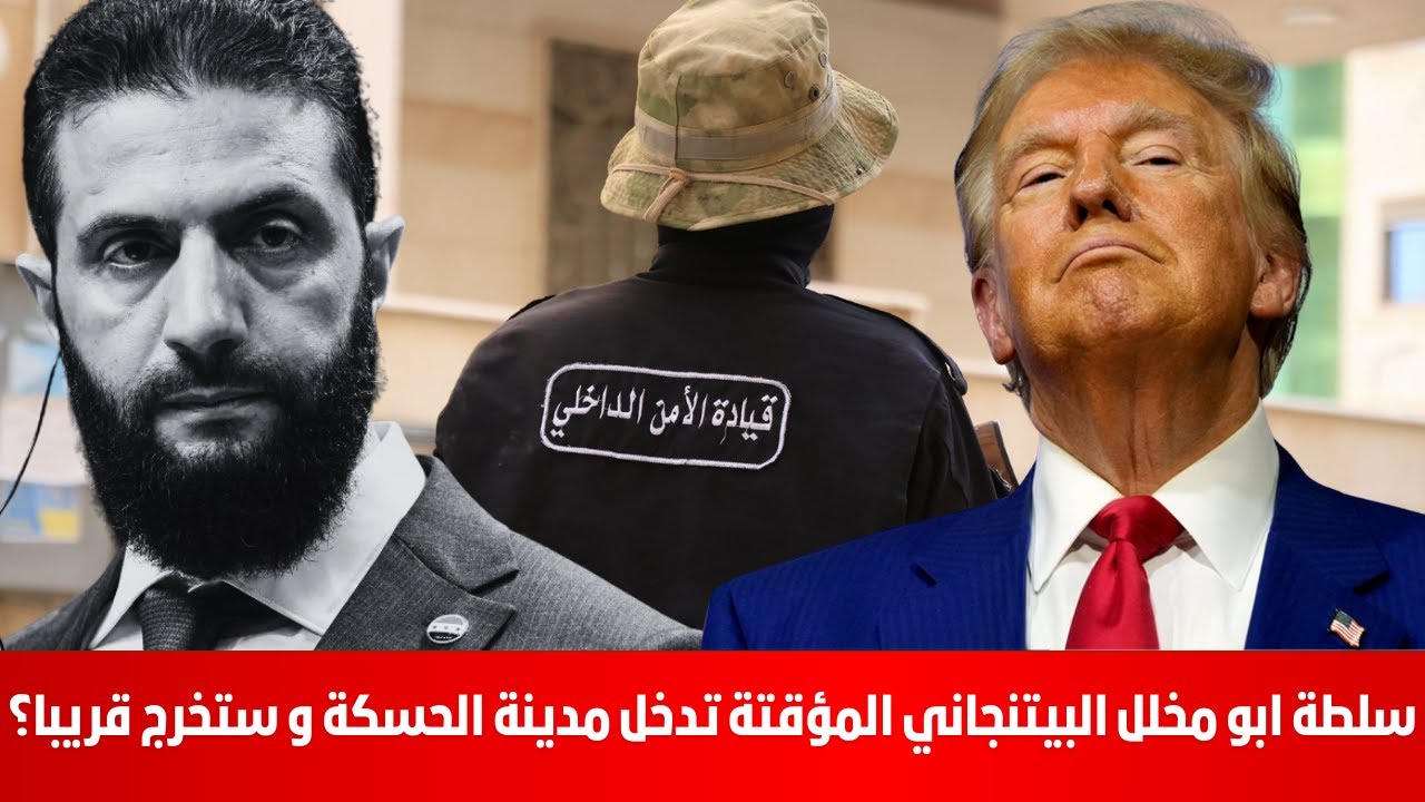 الدخلية التابعة لسلطة ابو مخلل البيتنجاني المؤقتة تدخل مدينة الحسكة و ستخرج قريبا؟