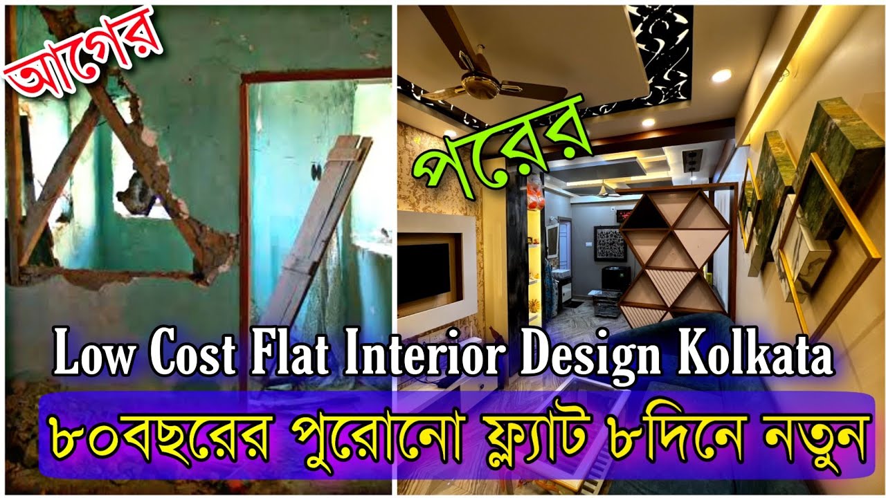 কম খরচে ইন্টেরিয়ার করান  ফ্ল্যাট ও বাড়ির | Low Cost Flat Interior Design Kolkata West Bengal