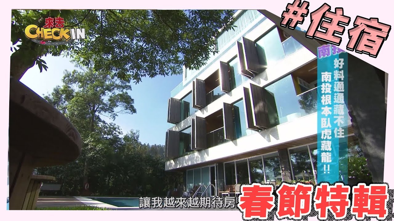 來去CHECK IN 【特色住宿精選】全台必住飯店報你知！