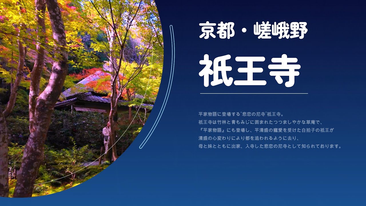 【紅葉】京都・祇王寺　悲恋の尼寺 4K Kyoto 