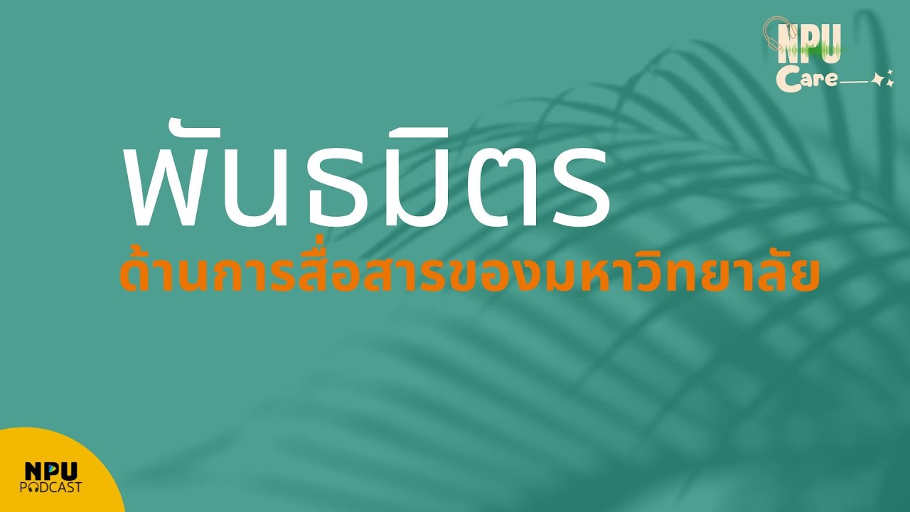 NPU PODCAST I NPU Care EP.82I  พันธมิตรด้านการสื่อสารของมหาวิทยาลัย