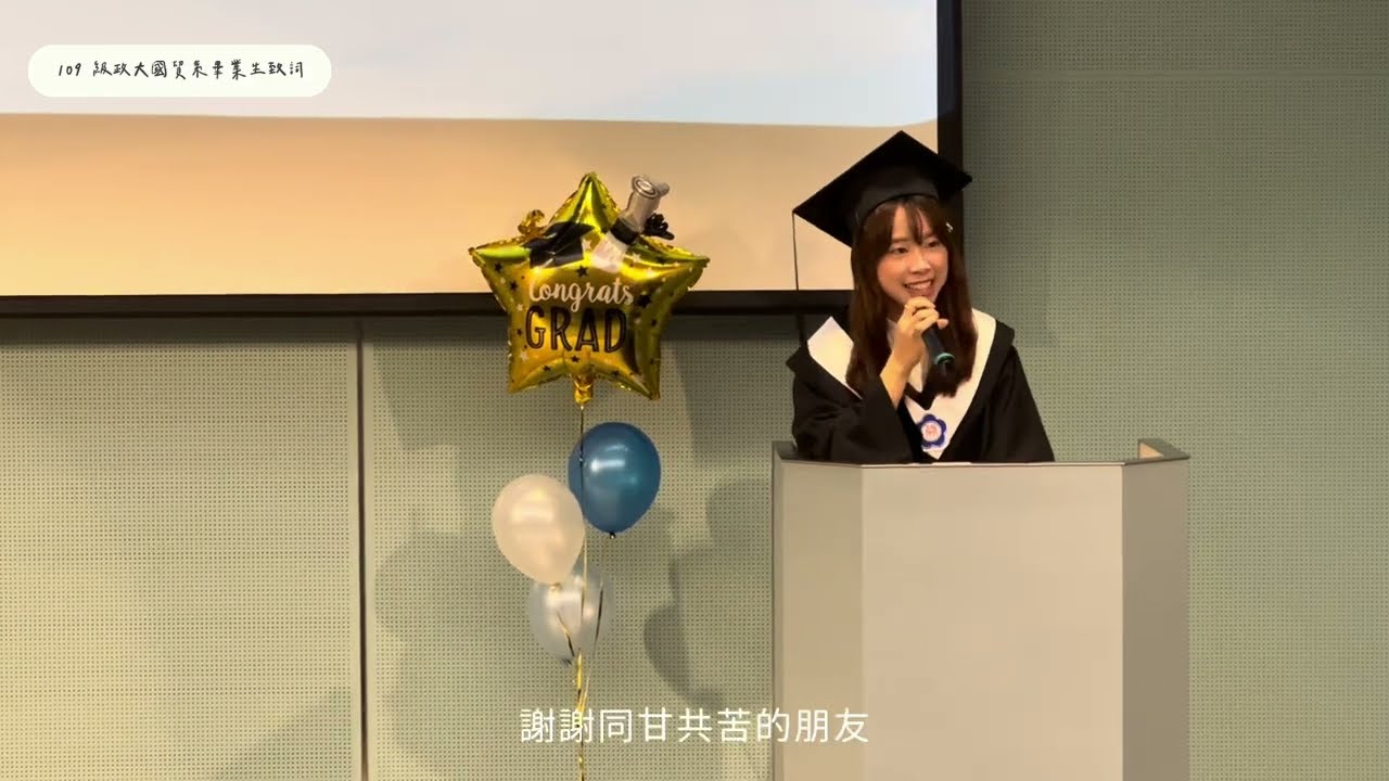 政治大學國貿系109級畢業生致詞完整版｜最有趣的畢業生致詞！快來猜猜下列哪一個不是國貿系的教授？