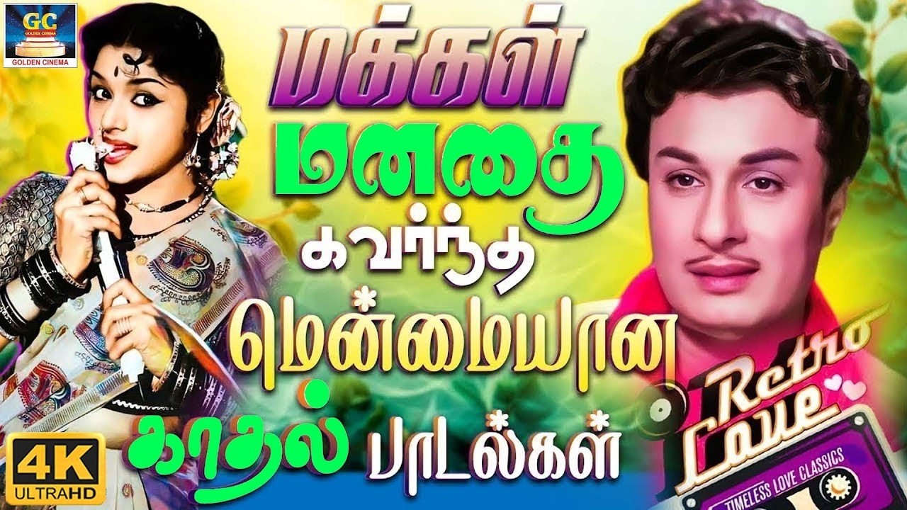 மக்கள் மனதை கவர்ந்த 60 மென்மையான காதல் பாடல்கள் | MGR Classic Love Melodies | TMS & P.Susheela