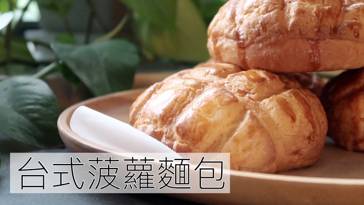 台式菠蘿麵包 | 湯種法 | 兒子吃到舔手指 | Pineapple Buns