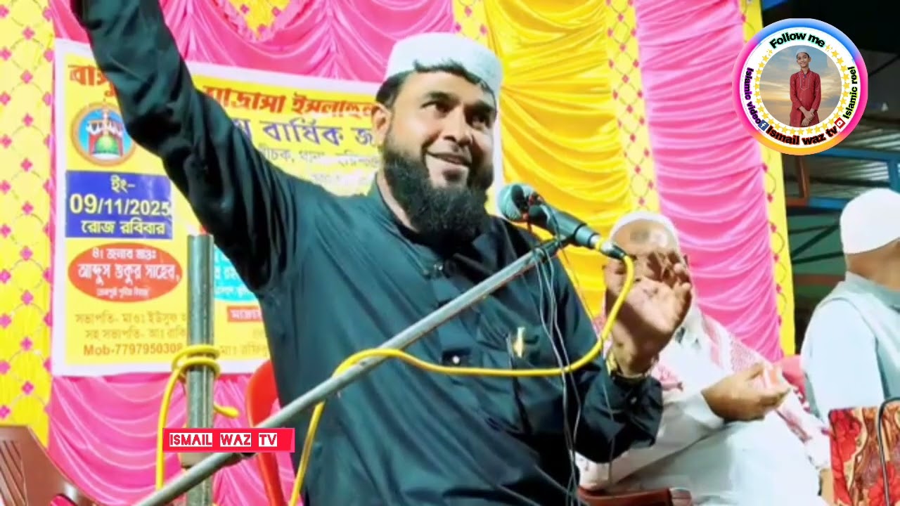 কোকিলের কন্ঠে খুব সুন্দর ওয়াজ 🥰💐মাওঃ এমদাদুল হক রহমানী সাহেব 🌹👍দঃ দিনাজপুর #Islamic#Video