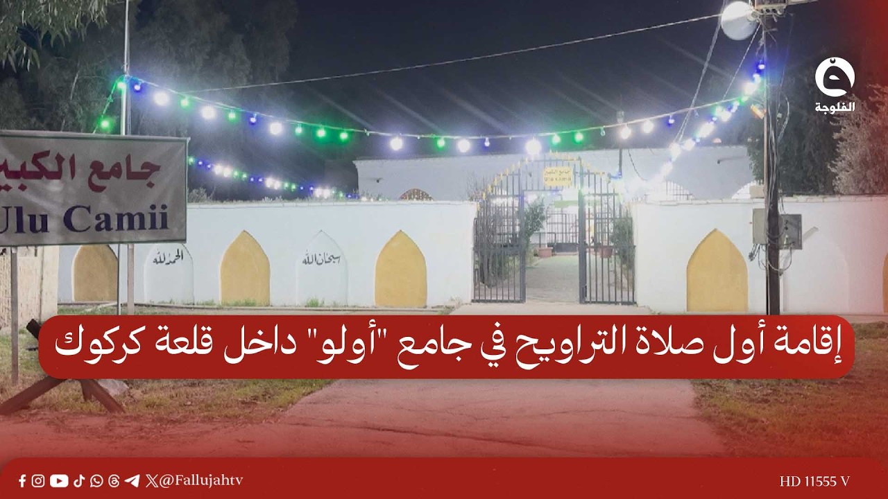 إقامة أول صلاة التراويح في جامع 
