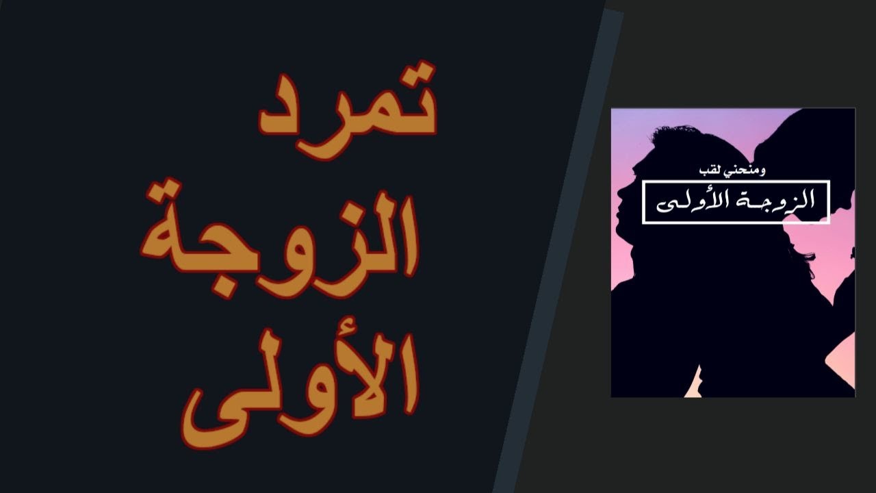 تمرد الزوجة الاولى