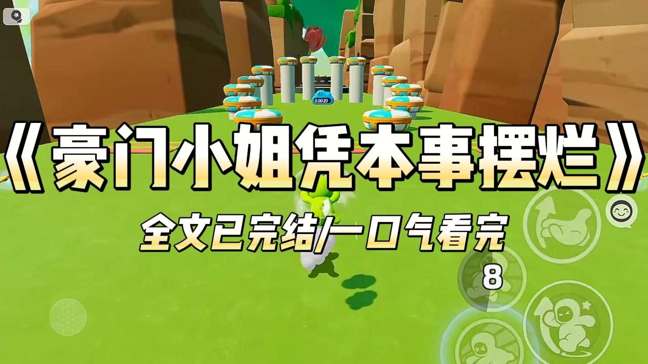 《豪门小姐凭本事摆烂》#一口气看完 #小说 #爱情 #推文 #绿茶 #爽文 #豪门 #甜宠 #打脸
