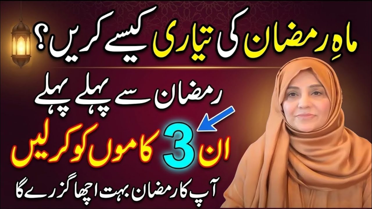 Ramzan Ki Tayari Ka Asaan Tarika | Ramzan Se Pehle Ye 3 Kaam Zaroor Kar Lein | Islamic