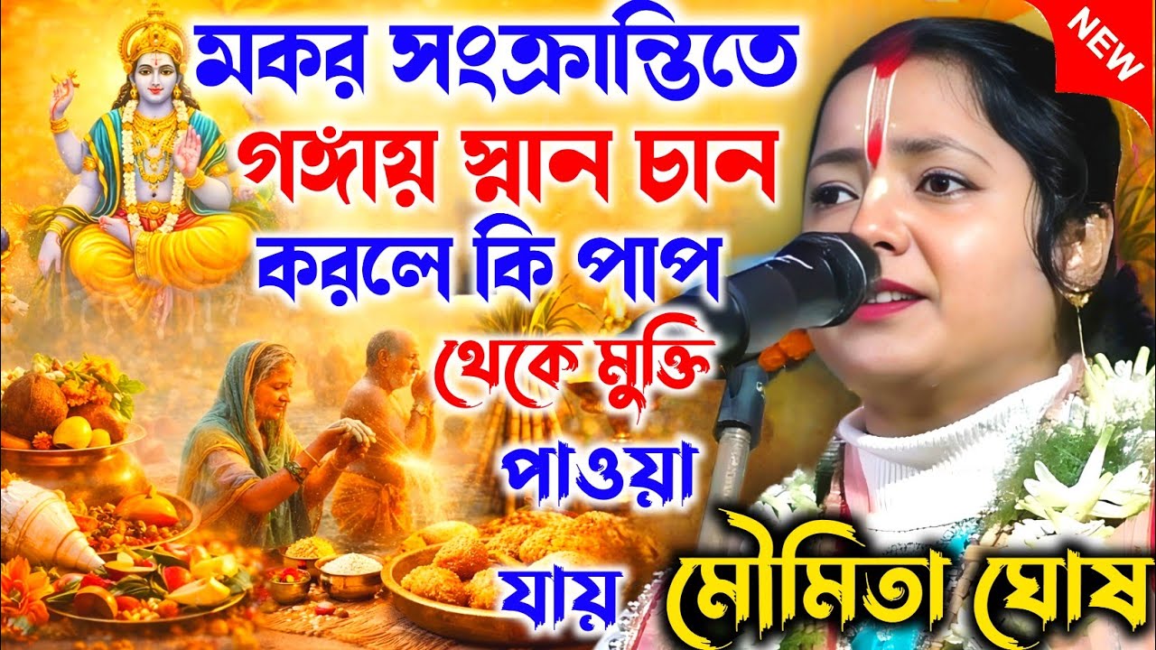 মকর সংক্রান্তিতে গঙ্গায় স্নান চান করলে কি পাপ থেকে মুক্তি পাওয়া যায়। মৌমিতা ঘোষ || Moumita Ghosh