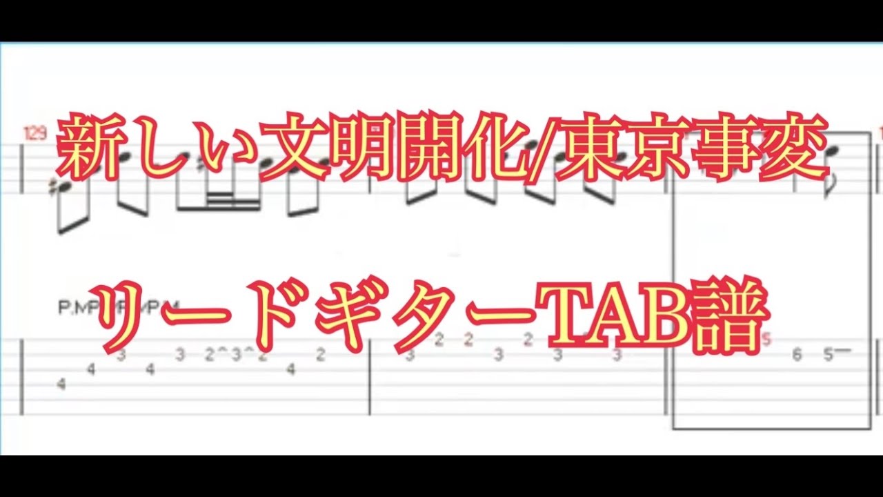 【TAB】新しい文明開化/東京事変 【ギター】