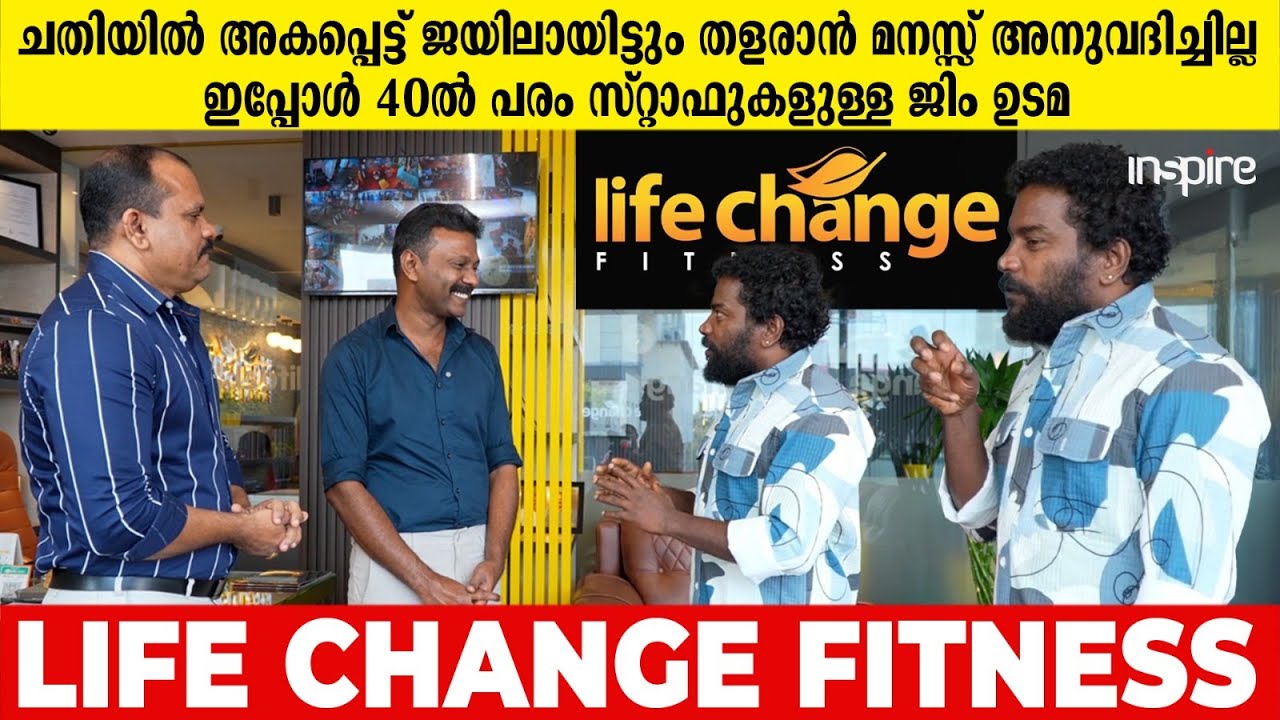 ഇവിടെ വന്നാൽ Life Change ആകും, Life Change Fitness-ൻറെ വളർച്ചയ്ക്ക് പിന്നിലെ കഥ | Inspire Stories