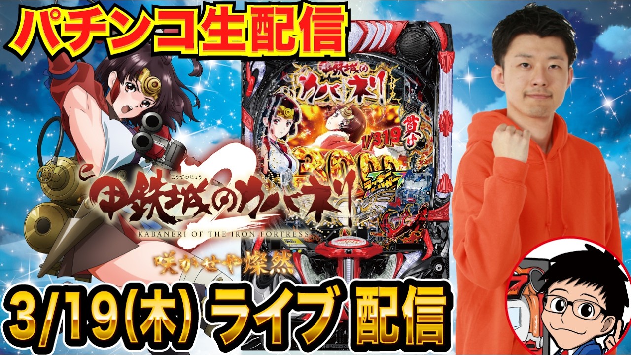 【パチンコ生配信】カバネリ2で出す！埼玉県 ジャラン川口峯店で生配信！ 打ちたい台を実戦予定!!【パチンコライブ】【パチスロライブ】【せせりくん】