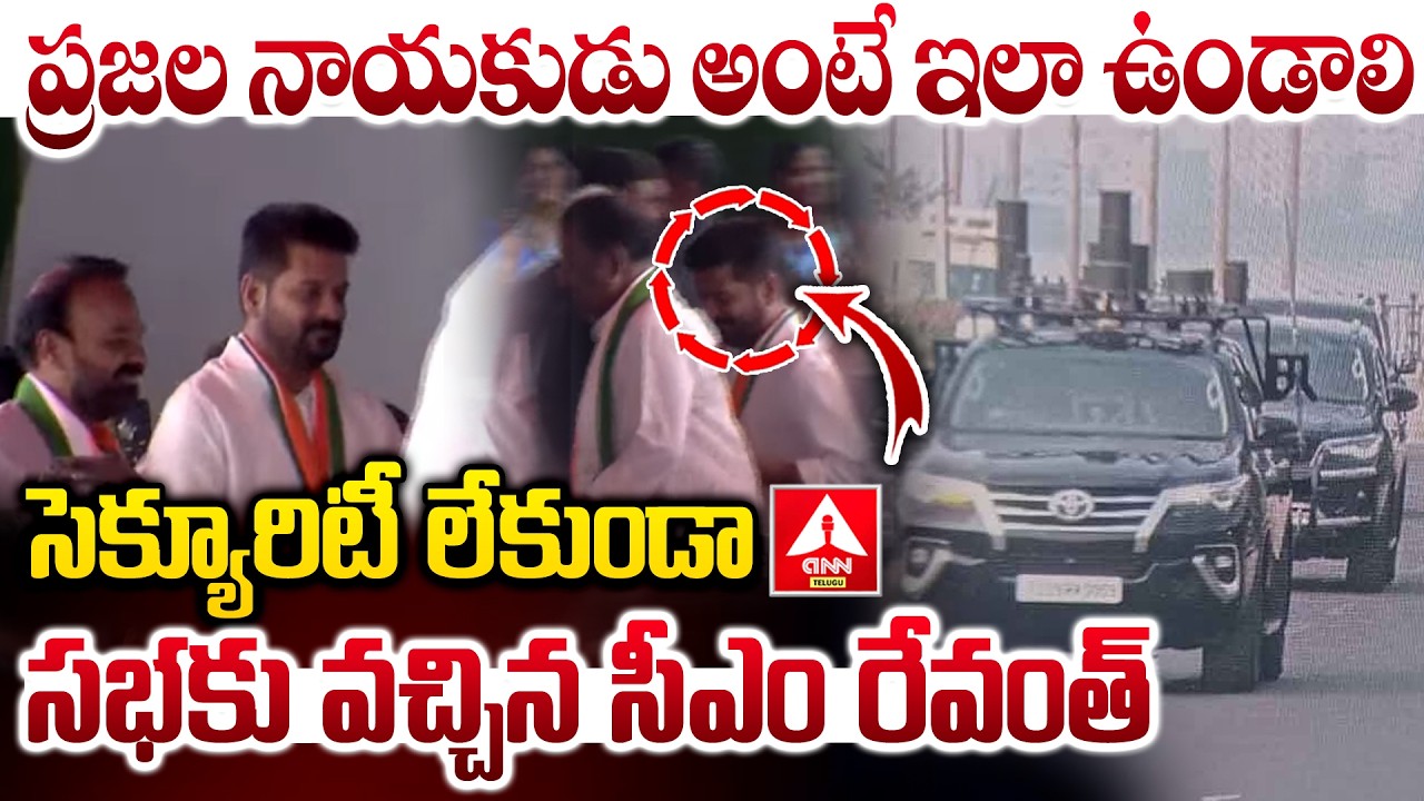 సెక్యూరిటీ లేకుండా సభకు వచ్చిన సీఎం రేవంత్..! | Cm Revanth Reddy Simplicity | Vikarabad