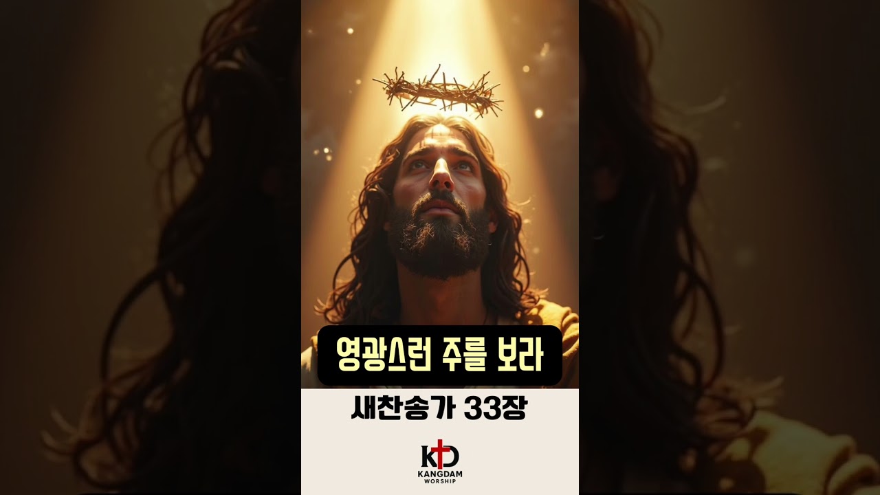 새찬송가 33장 - 영광스런 주를 보라