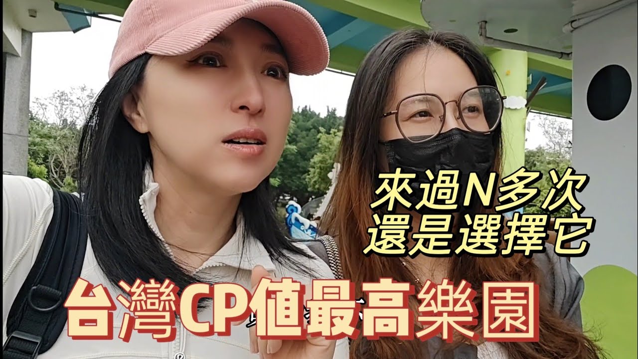 260401台灣CP值最高樂園 來過超多次還是最愛它