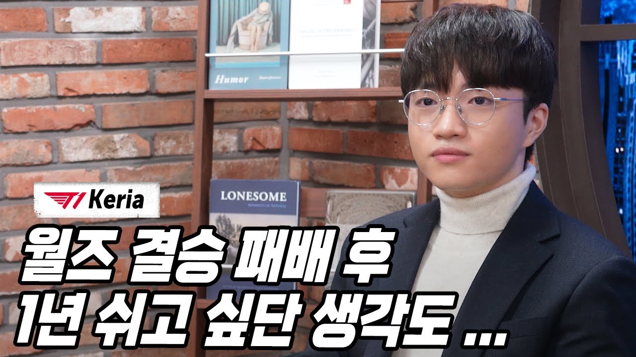 T1 케리아 “데프트 형도 10년 걸렸잖아요, 전 이제 시작인 걸요” | 2022 LCK 어워드 | 쿠키뉴스