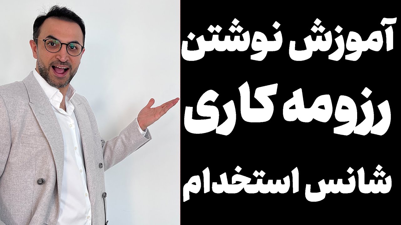 آموزش نوشتن  رزومه کاری حرفه‌ ای برای جذب در بازار کار آلمان