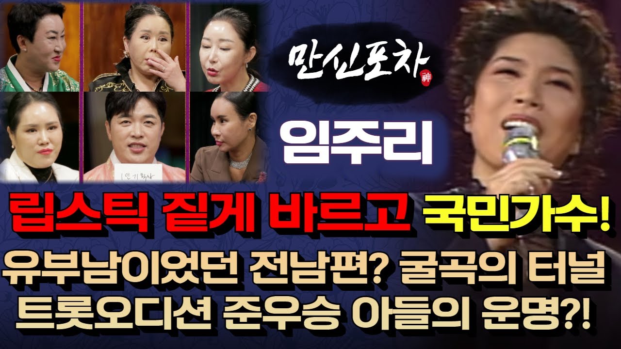 (립스틱 짙게 바르고) 임주리vs만신들! 유부남이었던 전남편? 트롯오디션 준우승 아들의 운명까지! (⬇만신들 연락처)(만신포차18회)
