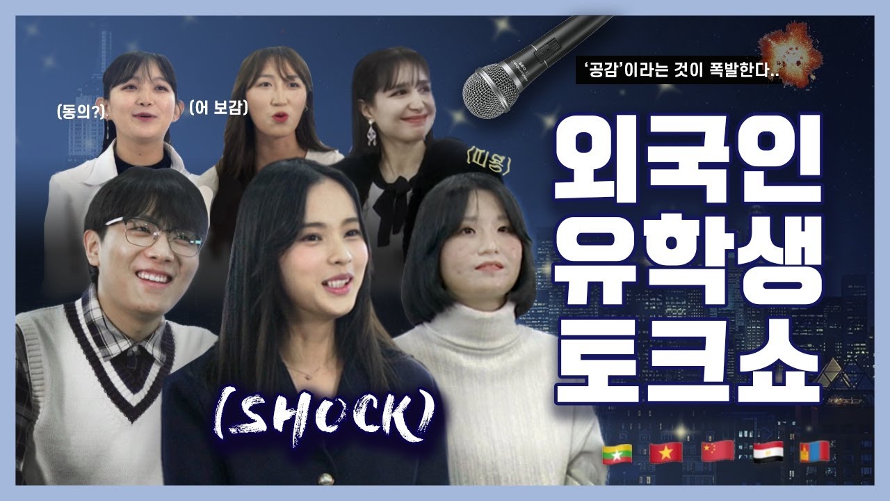 Foreign students life in SeoulTech(서울과기대 외국인 유학생의 적응기🙋‍♀️🙋‍♂️)