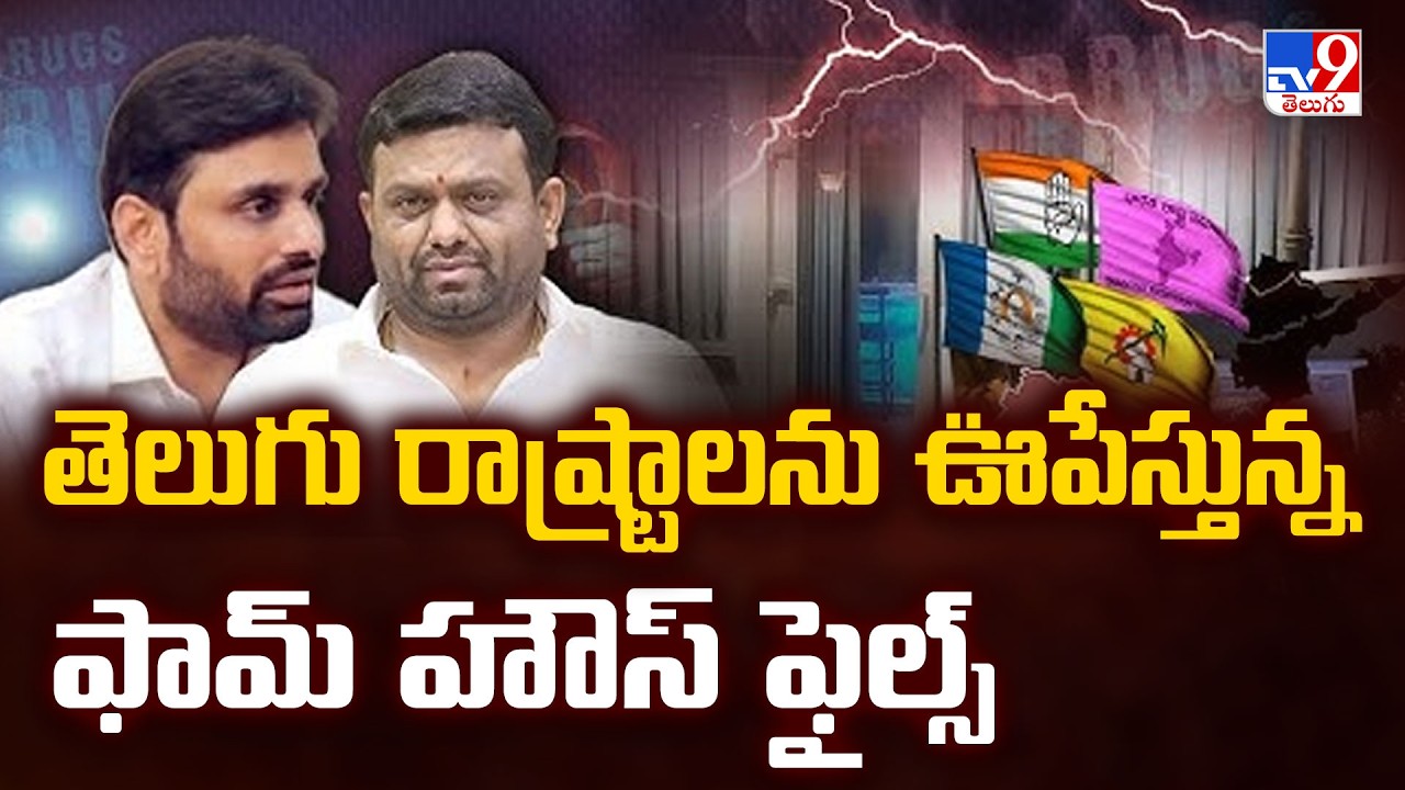 Moinabad Drug Case : తెలుగు రాష్ట్రాలను ఊపేస్తున్న ఫామ్ హౌస్ ఫైల్స్ - TV9