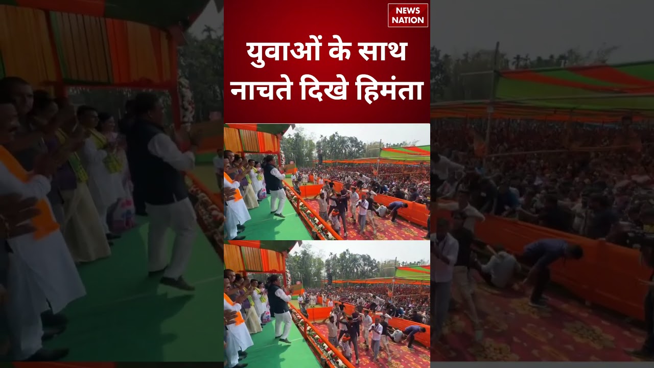 CM Himanta Biswa Sarma ने युवाओं के साथ किया Dance | #shorts #himantabiswasarma #assam #viral