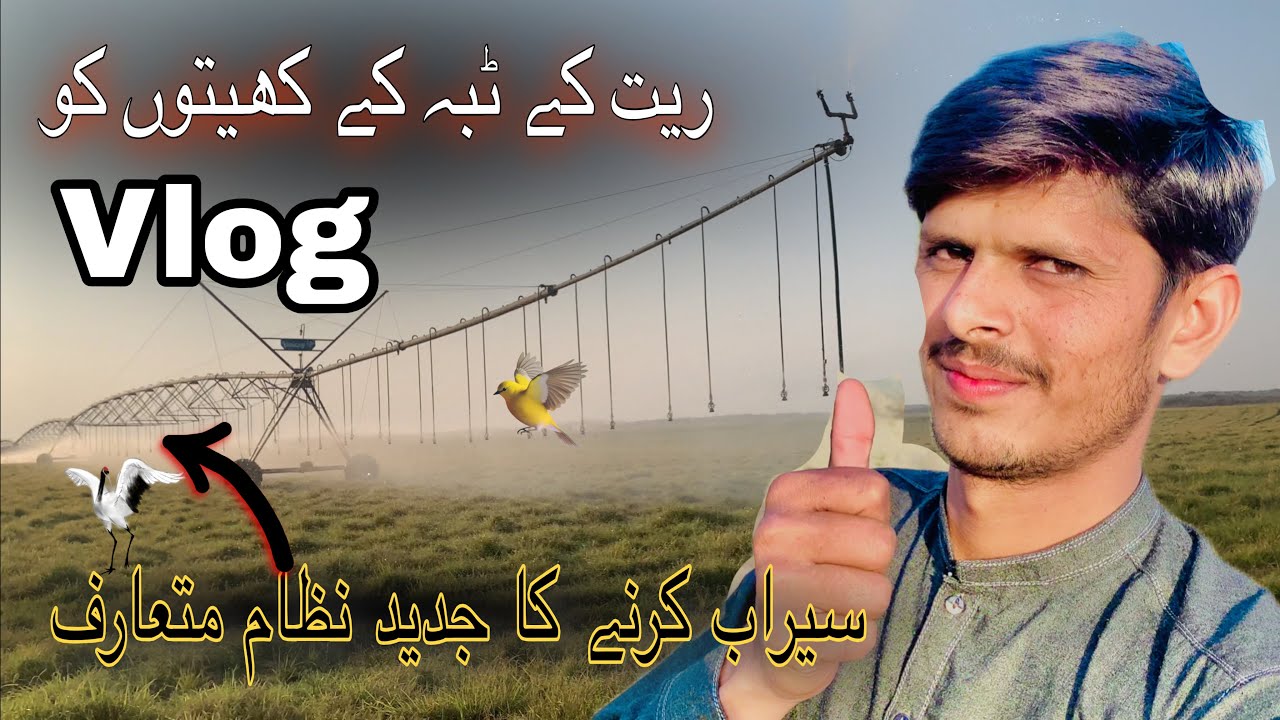 کھیتوں کو سیراب کرنے کا نیا طریقہ آگیا